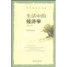 生活中的經濟學第三版