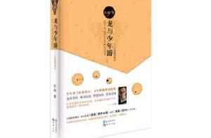 龍與少年游 龍與少年游