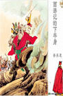 《西遊記的下半身》