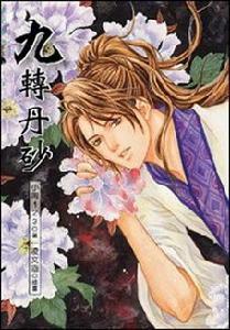 九轉丹砂 九轉丹砂