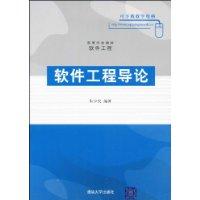 軟體工程導論[清華大學出版社出版圖書]