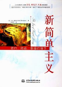 簡單主義 簡單主義