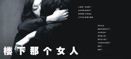 樓下那個女人 樓下那個女人