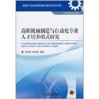 高職機械製造與自動化專業人才培養模式研究