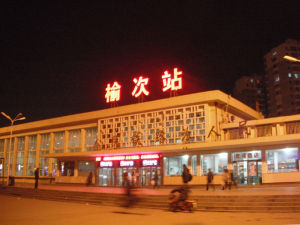 榆次火車站