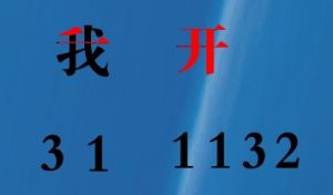 數字五筆中文輸入系統