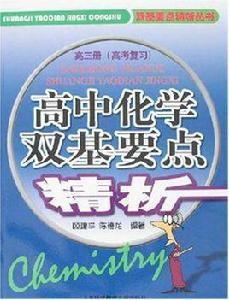 高中化學雙基要點精析(高三冊) 高中化學雙基要點精析(高三冊)