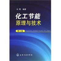 化工節能原理與技術