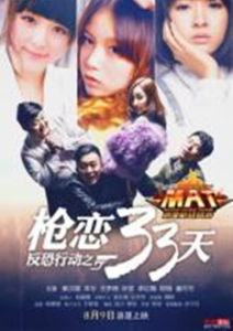 反恐行動之槍戀33天