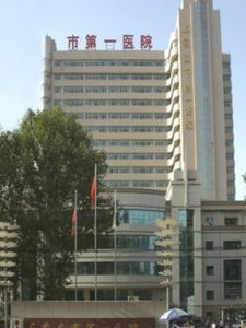石家莊市第一醫院 石家莊市第一醫院