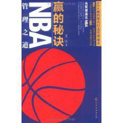 贏的秘訣:NBA管理之道 贏的秘訣:NBA管理之道