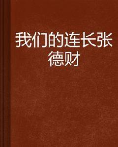 我們的連長張德財 我們的連長張德財