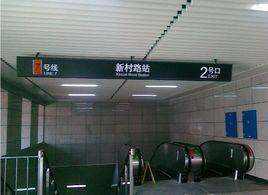 上海捷運新村路站 上海捷運新村路站