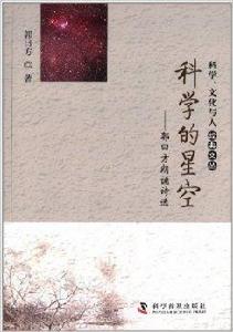 科學的星空：郭曰方朗誦詩選