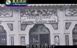 印象嶺南·戰時廣州灣 印象嶺南·戰時廣州灣