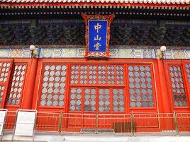 北京中山堂 北京中山堂