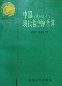 中國現代哲學原著選 中國現代哲學原著選