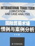 國際貿易術語慣例與案例分析