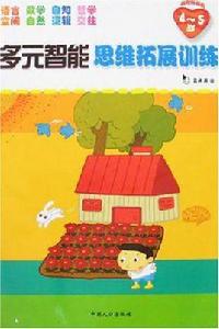 多元智慧型思維拓展訓練 多元智慧型思維拓展訓練