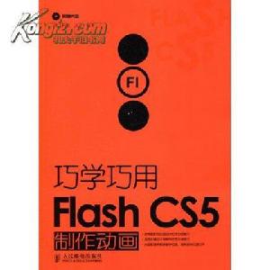 巧學巧用Flash CS5製作動畫 巧學巧用Flash CS5製作動畫