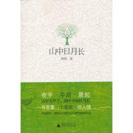 山中日月長 山中日月長
