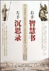 《左手沉思錄右手智慧書》 《左手沉思錄右手智慧書》