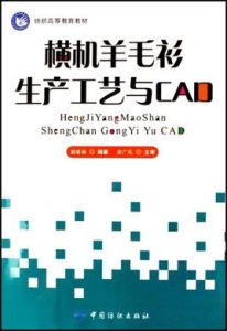 橫機羊毛衫生產工藝與CAD 橫機羊毛衫生產工藝與CAD