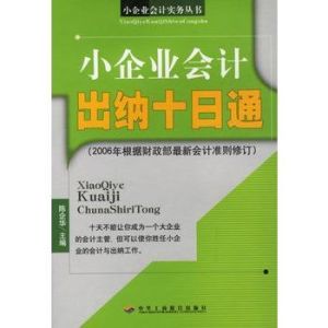 小企業會計出納十日通 小企業會計出納十日通