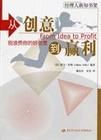 《從創意到贏利:別浪費你的好創意》 《從創意到贏利:別浪費你的好創意》
