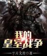 我的皇室戰爭 我的皇室戰爭