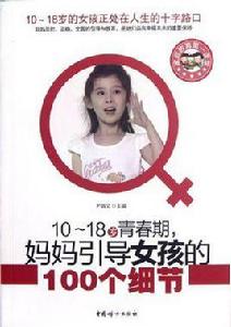 10-18歲青春期媽媽引導女孩的100個細節 10-18歲青春期媽媽引導女孩的100個細節
