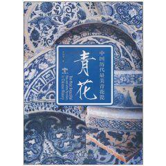 青花:中國歷代最美青花瓷 青花:中國歷代最美青花瓷