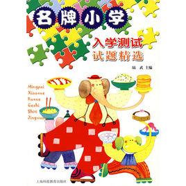 名牌國小入學測試試題精選