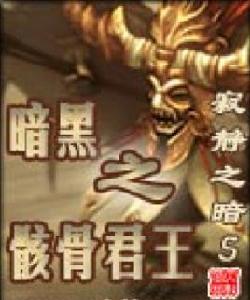 暗黑之骸骨君王 暗黑之骸骨君王