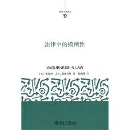 法律中的模糊性 法律中的模糊性