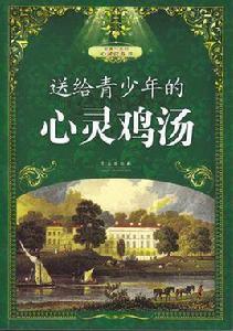 送給青少年的心靈雞湯 送給青少年的心靈雞湯