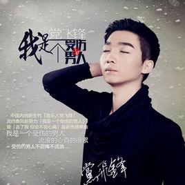 我是一個受傷的男人 我是一個受傷的男人