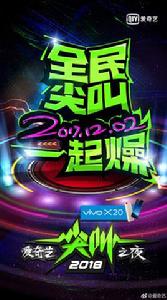 2018愛奇藝尖叫之夜 2018愛奇藝尖叫之夜