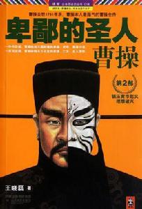 卑鄙的聖人:曹操2 卑鄙的聖人:曹操2