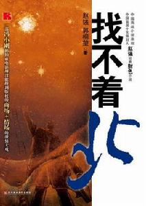 找不著北[田佳所著書籍]