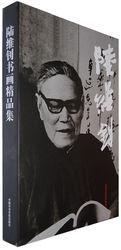 陸維釗書畫精品集
