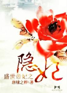 《盛世帝妃之隱妃》封面