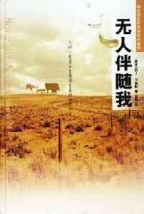 無人伴隨我 無人伴隨我