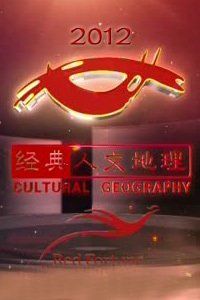 經典人文地理 經典人文地理