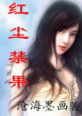 《紅塵禁果》 《紅塵禁果》