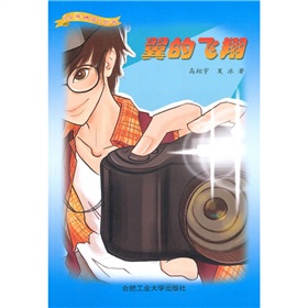 翼的飛翔
