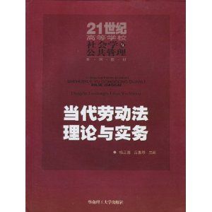 《當代勞動法理論與實務》