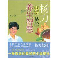 楊力揭秘易經養生智慧 楊力揭秘易經養生智慧