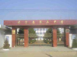 正寧縣第三中學 正寧縣第三中學