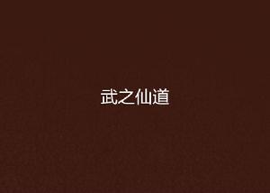 武之仙道 武之仙道